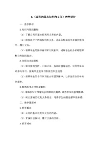 小学政治 (道德与法治)统编版（2024）六年级上册4 公民的基本权利和义务教学设计