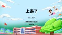 统编版（2024）一年级上册（2024）第7课 上课了，好好学评优课教学ppt课件