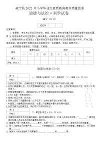 贵州省毕节市威宁县2021-2022学年六年级下学期7月综合（道德与法治+科学）试题