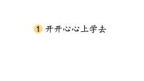 小学政治 (道德与法治)统编版（2024）一年级上册（2024）第一单元 我是小学生啦第1课 开开心心上学去教学课件ppt