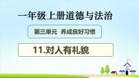 政治 (道德与法治)统编版（2024）第11课 对人有礼貌公开课教学课件ppt