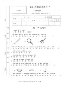 甘肃省定西市安定区2023-2024学年一年级上学期期中综合（科学+道德与法治）试卷