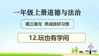 小学政治 (道德与法治)统编版（2024）一年级上册（2024）第12课 玩也有学问评优课教学课件ppt