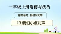 小学政治 (道德与法治)统编版（2024）一年级上册（2024）第13课 我们小点儿声精品教学ppt课件