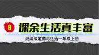 小学政治 (道德与法治)统编版（2024）一年级上册（2024）第二单元 过好校园生活第8课 课余生活真丰富优秀教学课件ppt