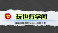 小学政治 (道德与法治)统编版（2024）一年级上册（2024）第12课 玩也有学问评优课教学ppt课件