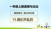 小学政治 (道德与法治)统编版（2024）一年级上册（2024）第15课 我们不乱扔优质课教学课件ppt