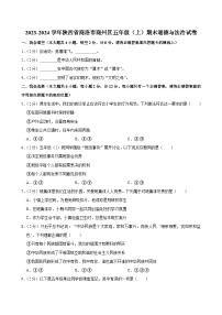 陕西省商洛市商州区2023-2024学年五年级上学期期末道德与法治试卷