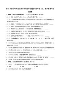 河南省周口市项城市四校联考2023-2024学年四年级上学期期末道德与法治试卷