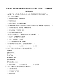 河南省南阳市社旗县部分小学联考2023-2024学年三年级上学期期末道德与法治试卷