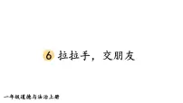 小学政治 (道德与法治)统编版（2024）一年级上册（2024）第6课 拉拉手，交朋友教学ppt课件