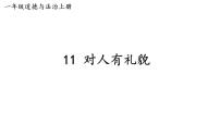 政治 (道德与法治)一年级上册（2024）第11课 对人有礼貌教学ppt课件