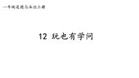 小学政治 (道德与法治)统编版（2024）一年级上册（2024）第12课 玩也有学问教学ppt课件