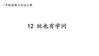 小学政治 (道德与法治)统编版（2024）一年级上册（2024）第12课 玩也有学问教学ppt课件