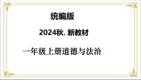 小学政治 (道德与法治)统编版（2024）一年级上册（2024）第一单元 我是小学生啦第1课 开开心心上学去优秀教学ppt课件