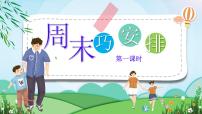 小学政治 (道德与法治)统编版（2024）二年级上册2 周末巧安排完美版教学ppt课件