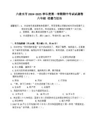 贵州省六盘水市2024-2025学年六年级上学期期中道德与法治试题
