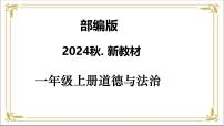 统编版（2024）一年级上册（2024）第三单元 养成良好习惯第10课 吃饭有讲究获奖教学课件ppt