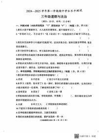 山东省菏泽市定陶区小学联盟2024-2025学年三年级上学期期中道德与法治试题