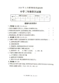 山东省菏泽市曹县2024-2025学年三年级上学期11月期中道德与法治+科学试题