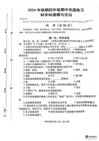 河南省南阳市社旗县2024-2025学年四年级上学期11月期中道德与法治+科学试题