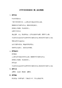 统编版（2024）一年级上册（2024）第4课 平平安安回家来第二课时教案