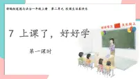 小学政治 (道德与法治)统编版（2024）一年级上册（2024）第7课 上课了，好好学课文内容ppt课件