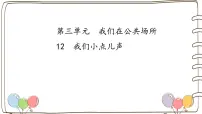 小学政治 (道德与法治)统编版（2024）一年级上册（2024）第13课 我们小点儿声教课内容ppt课件