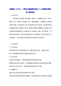 小学政治 (道德与法治)统编版（2024）一年级上册（2024）第一单元 我是小学生啦第3课 这是我们的校园教案及反思