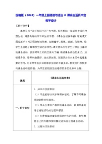 小学政治 (道德与法治)统编版（2024）一年级上册（2024）第二单元 过好校园生活第8课 课余生活真丰富教案