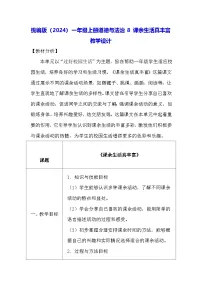 小学政治 (道德与法治)统编版（2024）一年级上册（2024）第二单元 过好校园生活第8课 课余生活真丰富教案