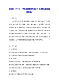 统编版（2024）一年级上册（2024）第一单元 我是小学生啦第3课 这是我们的校园教学设计