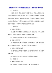 小学政治 (道德与法治)统编版（2024）一年级上册（2024）第5课 老师，您好！教学设计