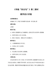 统编版（2024）二年级下册2 学做“快乐鸟”第二课时教案