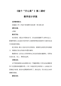 小学统编版（2024）3 做个“开心果”第二课时教案设计