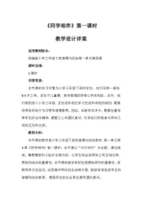 小学政治 (道德与法治)统编版（2024）三年级下册4 同学相伴第一课时教学设计