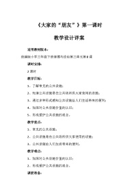 政治 (道德与法治)三年级下册8 大家的“朋友”第一课时教学设计