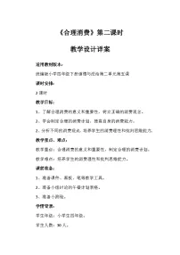 小学政治 (道德与法治)统编版（2024）四年级下册5 合理消费第二课时教案