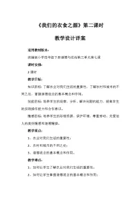 小学政治 (道德与法治)统编版（2024）四年级下册7 我们的衣食之源第二课时教学设计及反思