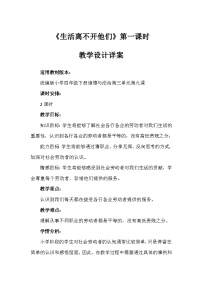 政治 (道德与法治)四年级下册9 生活离不开他们第一课时教学设计