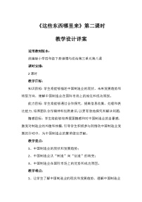 小学这些东西哪里来第二课时教案设计