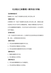 政治 (道德与法治)一年级下册11 让我自己来整理教案设计