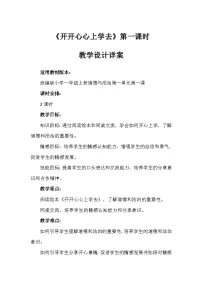 小学政治 (道德与法治)1 开开心心上学去第一课时教案