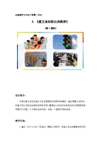 小学政治 (道德与法治)统编版（2024）五年级下册第二单元 公共生活靠大家5 建立良好的公共秩序第1课时教学设计