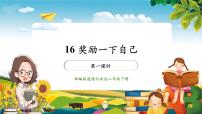 小学统编版（2024）16 奖励一下自己精品课件ppt