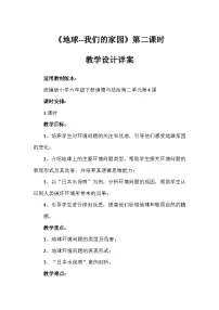 小学政治 (道德与法治)统编版（2024）六年级下册第二单元 爱护地球 共同责任4 地球——我们的家园第二课时教案