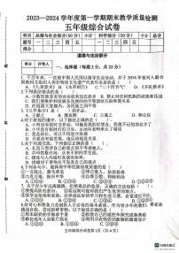 河北省邯郸市肥乡区东漳堡镇中心校2023-2024学年五年级上学期期末检测综合（道德与法治+科学）试卷