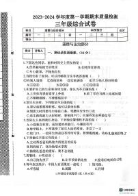 河北省邯郸市肥乡区东漳堡镇中心校2023-2024学年三年级上学期期末检测综合（道德与法治+科学）试卷