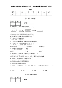 部编版六年级道德与法治上册【期末】质量检测试卷（原卷版）