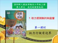 小学政治 (道德与法治)统编版（2024）六年级上册第三单元 我们的国家机构7 权力受到制约和监督课前预习ppt课件